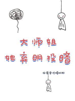大师姐弃疗了锦绣文学