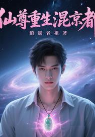 仙尊重生混都市全文