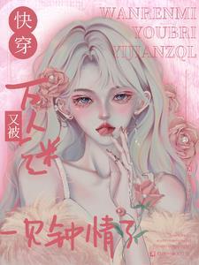 书名快穿万人迷的日常