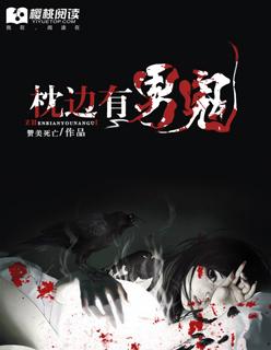 枕边的灵异故事