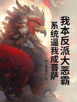 我本反派[快穿