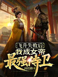 刚飞升就碰到女帝