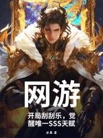开局十张神豪刮刮乐 沫沫大力哼着歌
