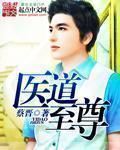 医道至尊女主