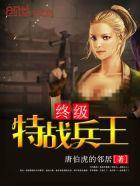 特种兵之终极战士