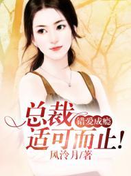 错爱成瘾闪婚总裁太高冷全文免费阅读