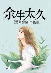 余生太长爱你太痛