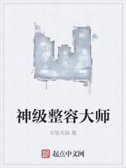 整容大师小三的结局