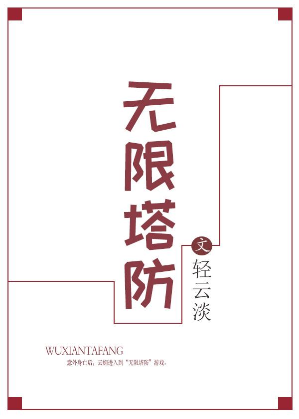 无限的塔防游戏