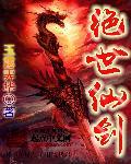 绝世仙神百度百科