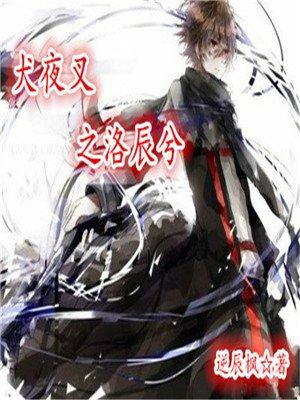 犬夜叉之洛辰兮免费