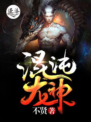 混沌龙生录