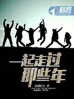 我们一起走过的那些年