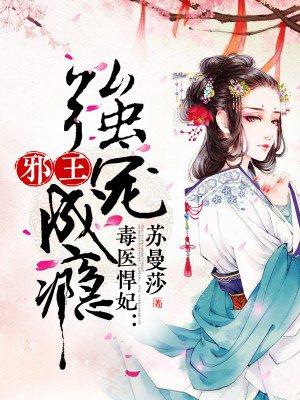 毒医狂妃邪王请节制免费阅读全文