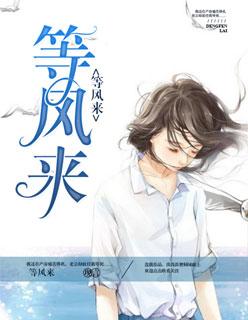 等风来不如追风去是什么意思