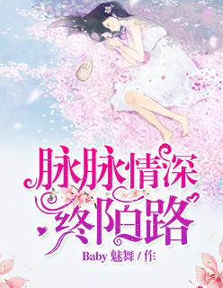 脉脉此情谁诉的脉脉的意思