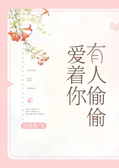 有人偷偷爱着你是什么广告
