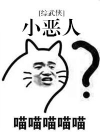 小恶人综武侠 倾海酒