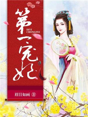 第一宠妃倒在洋葱全文免费阅读