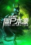 僵尸详细解读