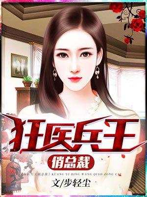 女总裁的桃花兵王最新章节