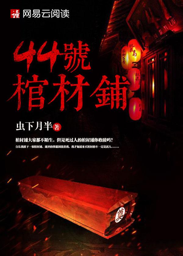 44号棺材铺荆无名是好的还是坏的