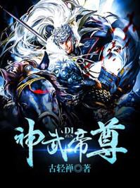 神武帝尊路星辰免费阅读