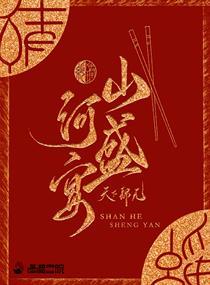山河盛宴 笔趣
