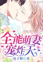 全能萌妻影帝吹上天156章