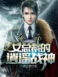 女总裁的逍遥狂兵