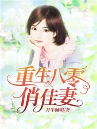 重生八零俏佳妻月半倾明