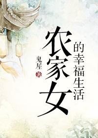 农家女的幸福生活啁啾