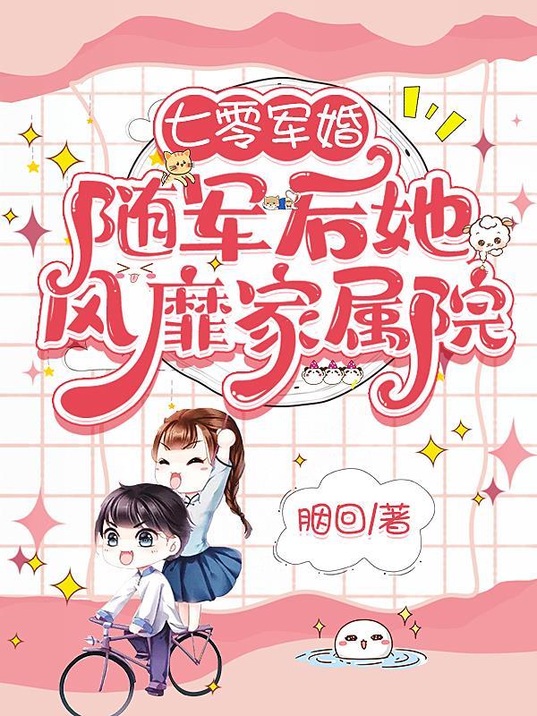 七零军婚随军后她风靡家属院 胭回 / 著