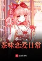 茶味恋爱日常全文