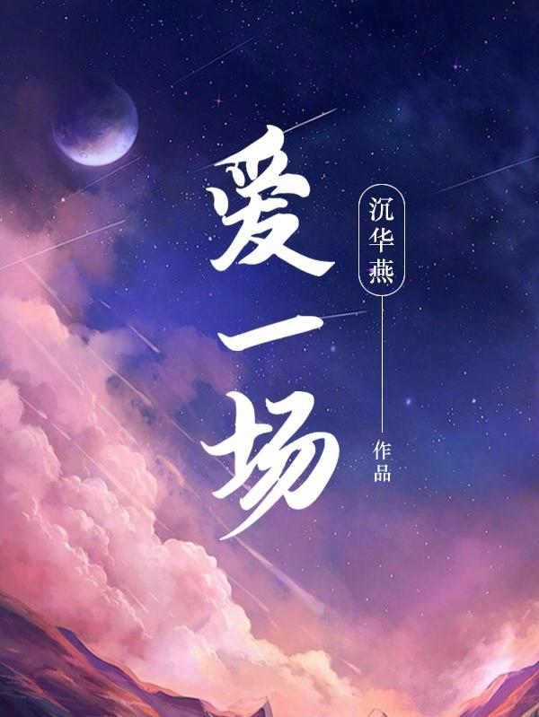 爱一场付家生严小钰最终结局