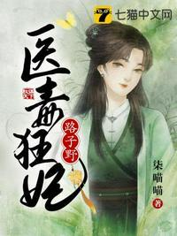 医毒狂妃路子野在线调教