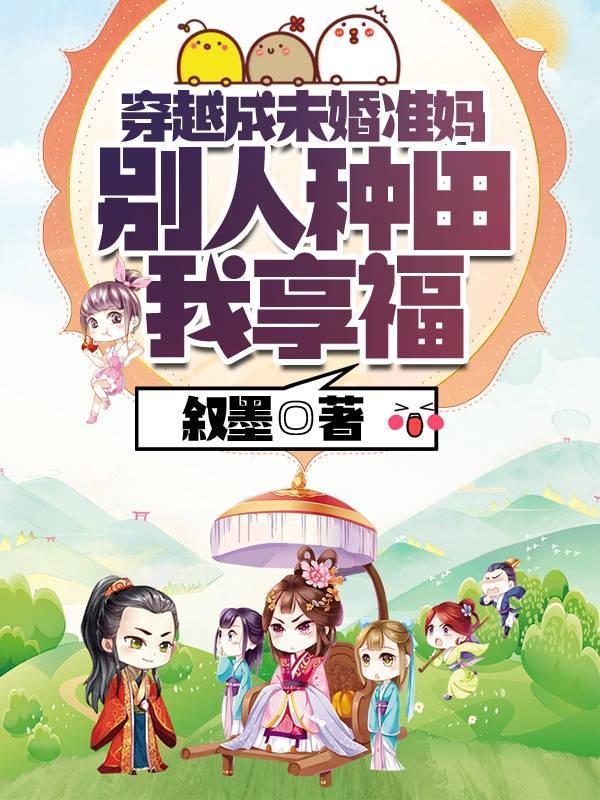 穿越未婚生子流放种田文