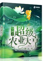 空间之超级农富女免费阅读