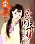 比如民国异梦