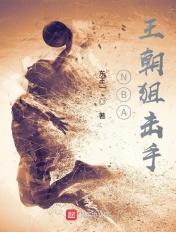 nba王朝阻狙手