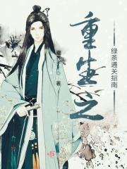 重生绿茶拯救