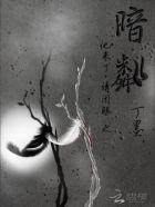 他来了请闭眼之暗粼薄靳言伤口