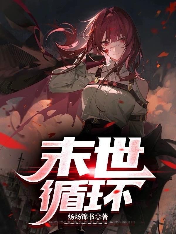 末世循环推荐女主