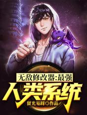 无敌修改器最强人类系统txt
