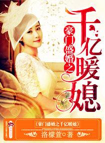 豪门盛宠之暖婚霸爱最新