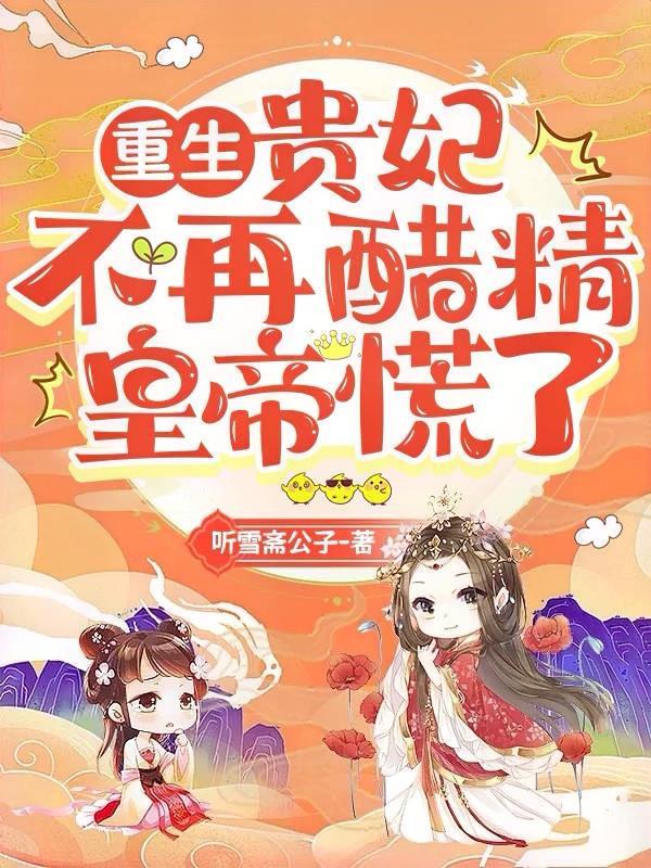 贵妃不求上进