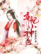 一胎二宝神医毒妃