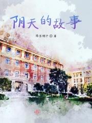 阴天的故事日记100字