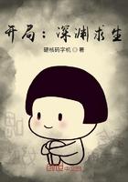 深渊求生开局被欧皇附体了