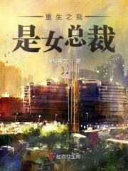 重生之我是女生